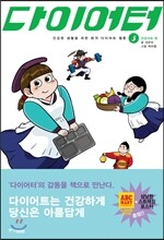 다이어터 3 : 건강지속 편