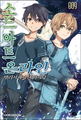 소드 아트 온라인 SWORD ART ONLINE 9