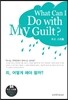 죄, 어떻게 해야 할까?