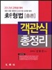 신新 형법 객관식총정리 총론