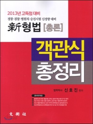 신新 형법 객관식총정리 총론