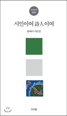 시인이여, 詩人이여