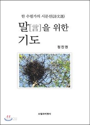 말[言]을 위한 기도