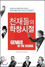 천재들의 학창시절
