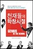 천재들의 학창시절
