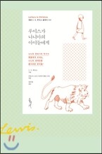 루이스가 나니아의 아이들에게