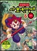 마법천자문 사회원정대 6 정치