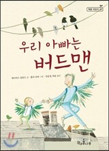 우리 아빠는 버드맨