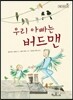 우리 아빠는 버드맨