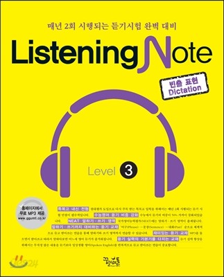 Listening Note 리스닝 노트 Level 3