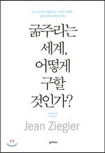 굶주리는 세계, 어떻게 구할 것인가?