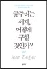 굶주리는 세계, 어떻게 구할 것인가?
