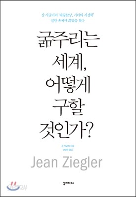 굶주리는 세계, 어떻게 구할 것인가?