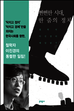 뻔뻔한 시대, 한 줌의 정치