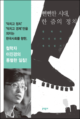 뻔뻔한 시대, 한 줌의 정치