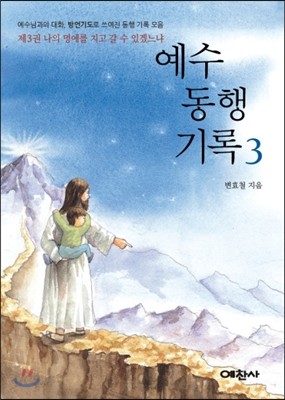 예수 동행 기록 3