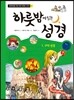 하룻밤에 읽는 성경 1