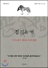 집 잃은 개 1