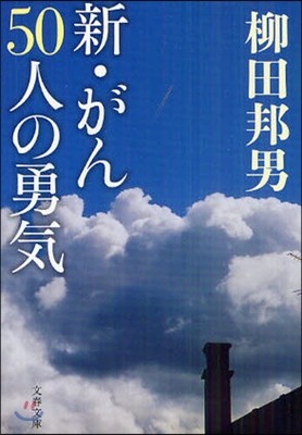 新.がん50人の勇氣