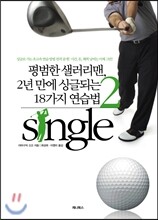 평범한 샐러리맨, 2년 만에 싱글되는 법 2
