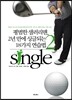 평범한 샐러리맨, 2년 만에 싱글되는 법 2