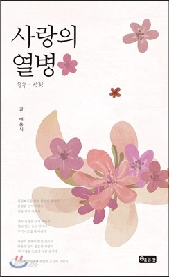 사랑의 열병