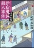 耳袋秘帖(10)新宿魔族殺人事件