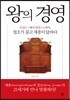 왕의 경영