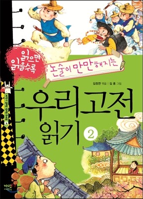 읽으면 읽을수록 논술이 만만해지는 우리고전 읽기 2