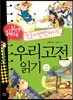 읽으면 읽을수록 논술이 만만해지는 우리고전 읽기 2