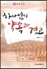 하나님의 약속과 경고