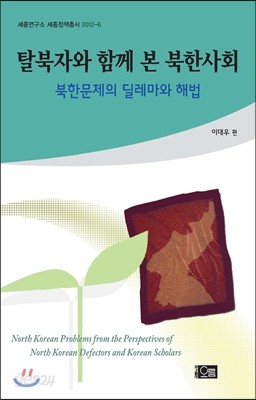 탈북자와 함께 본 북한사회