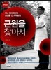 근원을 찾아서