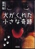 犬がくれた小さな奇跡