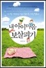 내 아이 마음 보살피기