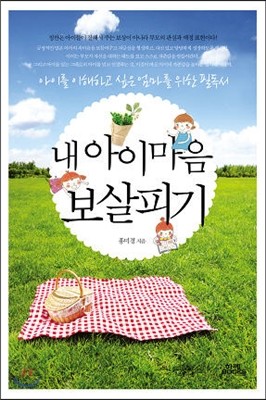 내 아이 마음 보살피기