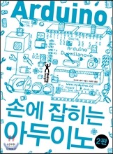 손에 잡히는 아두이노
