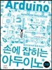 손에 잡히는 아두이노