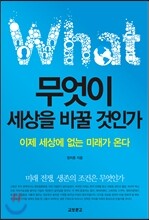 무엇이 세상을 바꿀 것인가