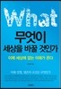 무엇이 세상을 바꿀 것인가
