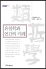 유철학과 인간의 미래