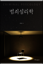 범죄심리학