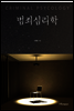 범죄심리학