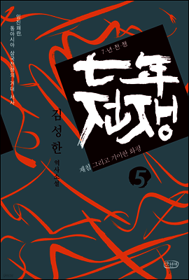 7년 전쟁 5