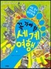 지도 없이 떠나는 101일간의 꼭 가야할 세계 여행