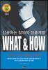 성공하는 창의적 상품개발 WHAT & HOW