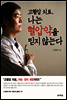 고혈압 치료, 나는 혈압약을 믿지 않는다