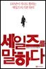 세일즈를 말하다