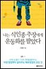 나는 식인종 추장에게 운동화를 팔았다
