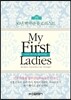 마이 퍼스트레이디 My First Ladies